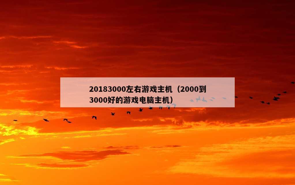 20183000左右游戏主机（2000到3000好的游戏电脑主机）