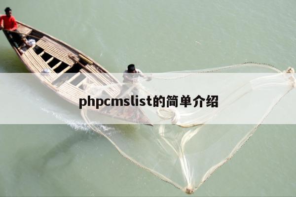 phpcmslist的简单介绍