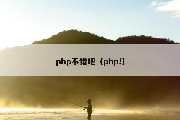 php不错吧（php!）