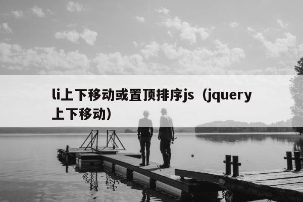 li上下移动或置顶排序js（jquery上下移动）