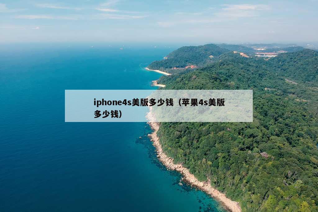 iphone4s美版多少钱（苹果4s美版多少钱）