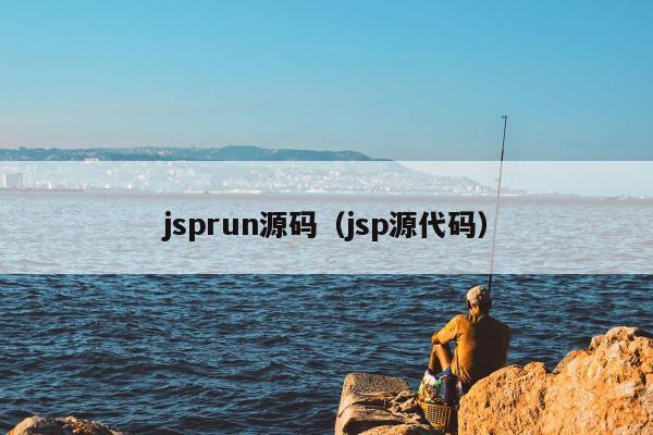 jsprun源码（jsp源代码）