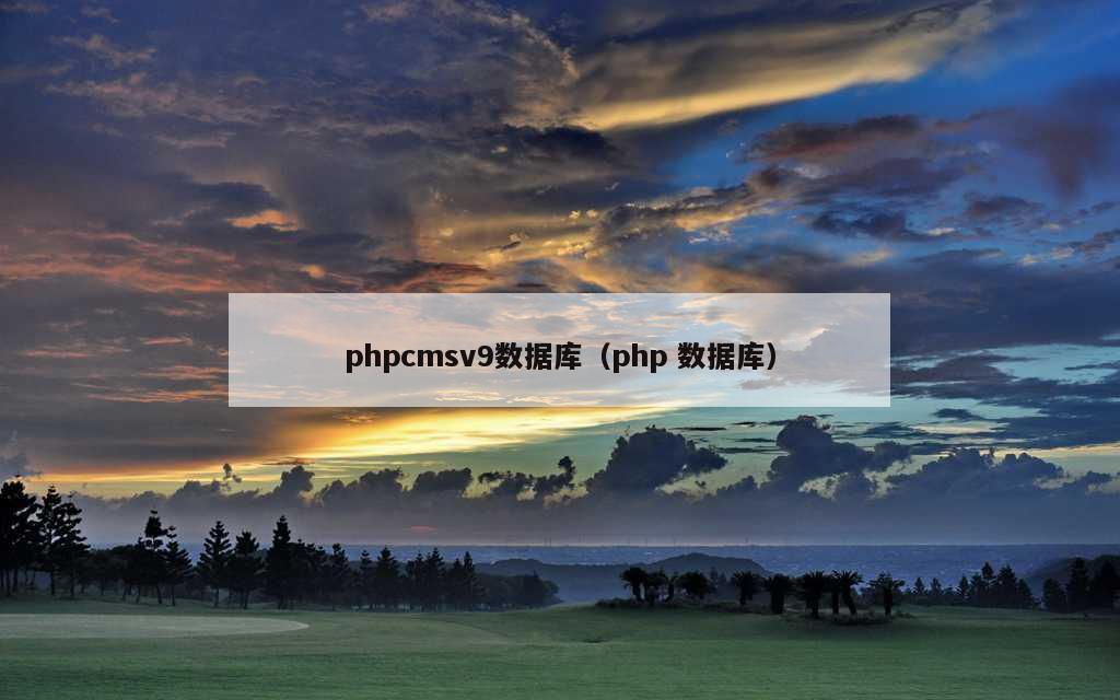 phpcmsv9数据库（php 数据库）