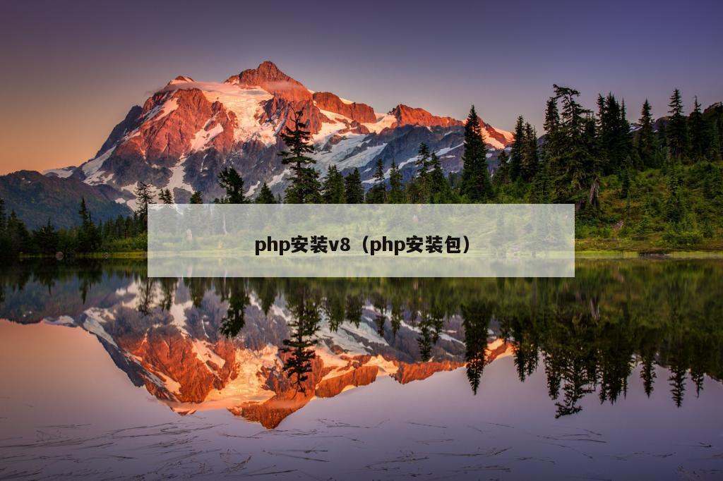 php安装v8（php安装包）