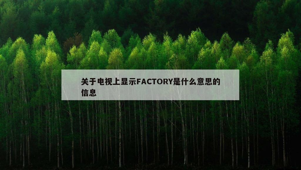 关于电视上显示FACTORY是什么意思的信息