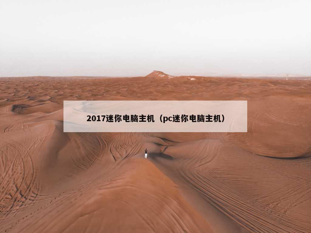 2017迷你电脑主机（pc迷你电脑主机）