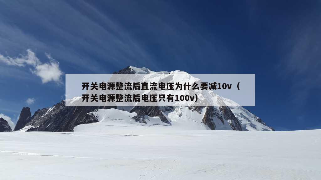 开关电源整流后直流电压为什么要减10v（开关电源整流后电压只有100v）