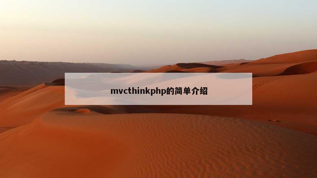 mvcthinkphp的简单介绍