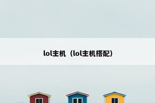 lol主机（lol主机搭配）