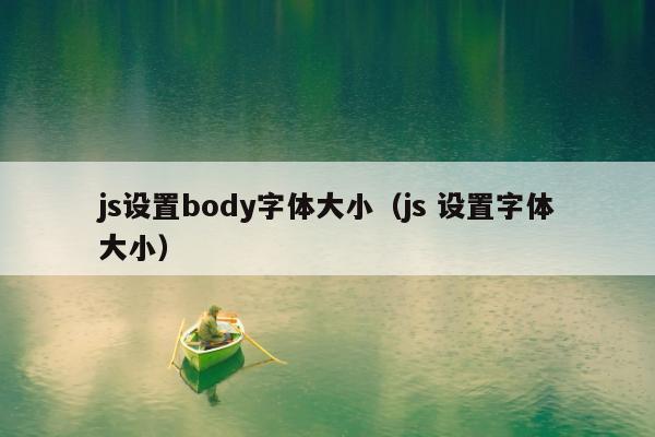 js设置body字体大小（js 设置字体大小）