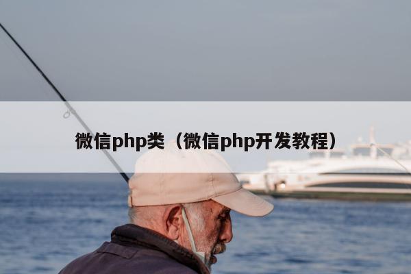 微信php类（微信php开发教程）