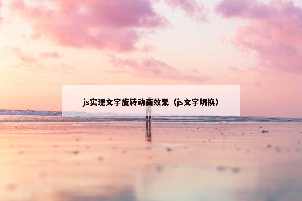 js实现文字旋转动画效果（js文字切换）