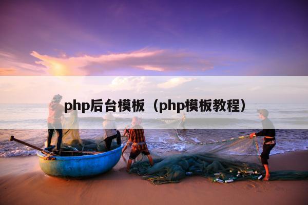 php后台模板（php模板教程）