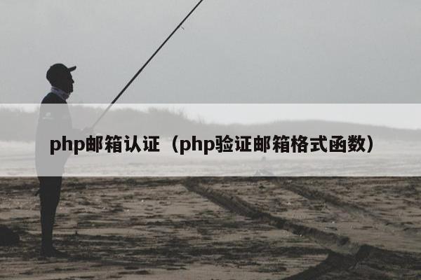 php邮箱认证（php验证邮箱格式函数）