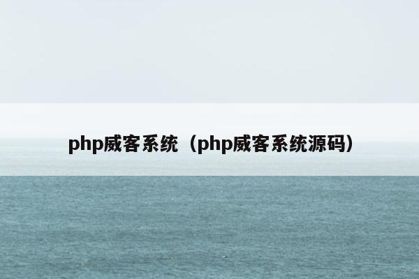 php威客系统（php威客系统源码）