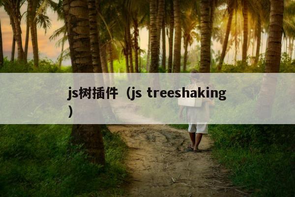 js树插件（js treeshaking）