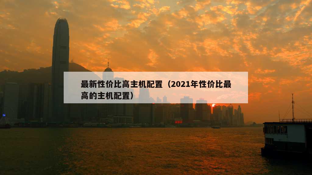 最新性价比高主机配置（2021年性价比最高的主机配置）