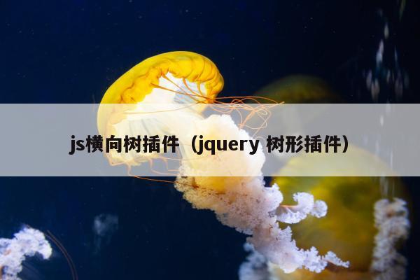 js横向树插件（jquery 树形插件）