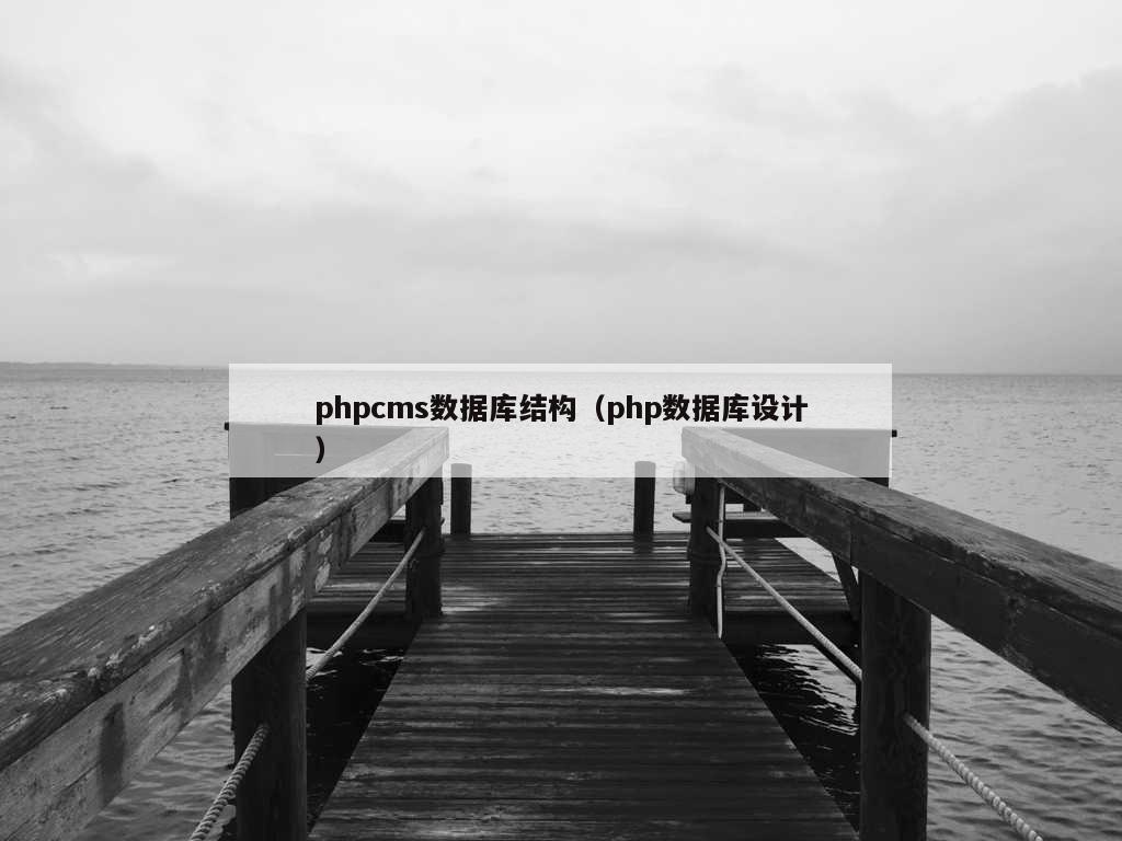 phpcms数据库结构（php数据库设计）