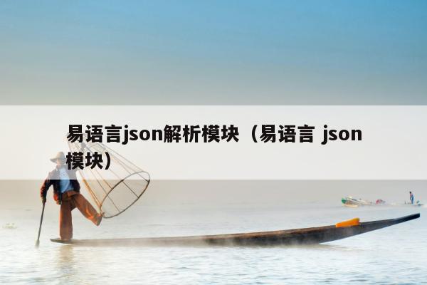 易语言json解析模块（易语言 json模块）