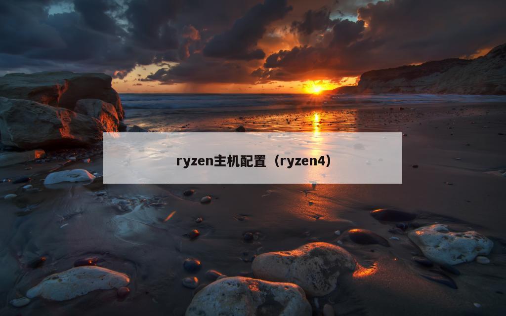 ryzen主机配置（ryzen4）