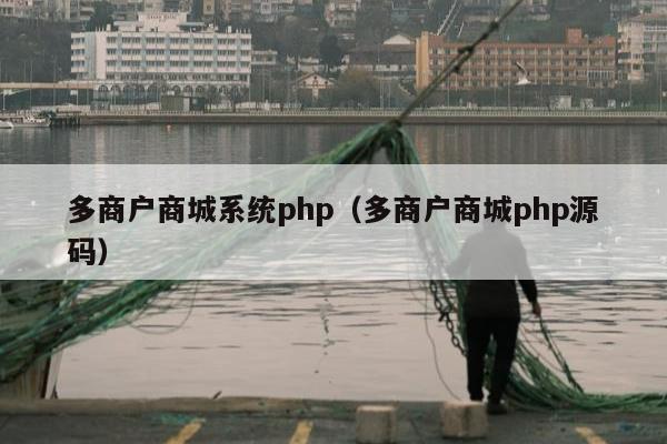 多商户商城系统php（多商户商城php源码）