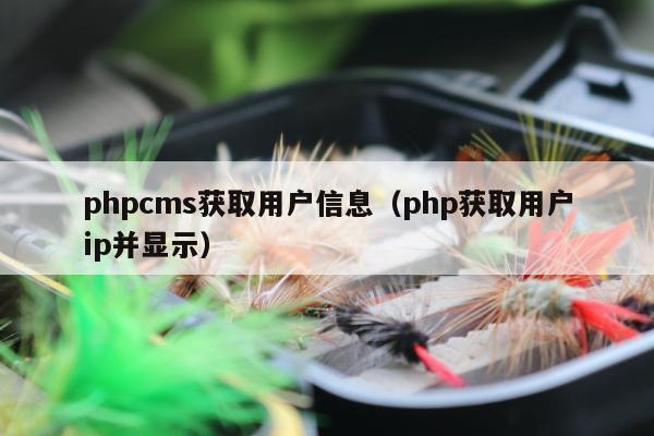 phpcms获取用户信息（php获取用户ip并显示）