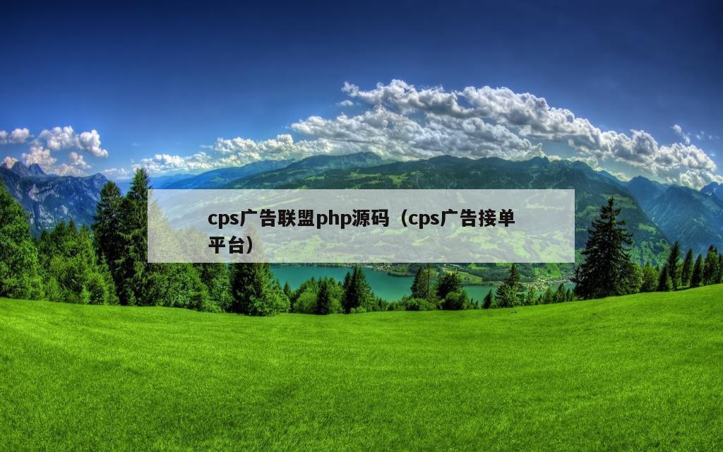 cps广告联盟php源码（cps广告接单平台）