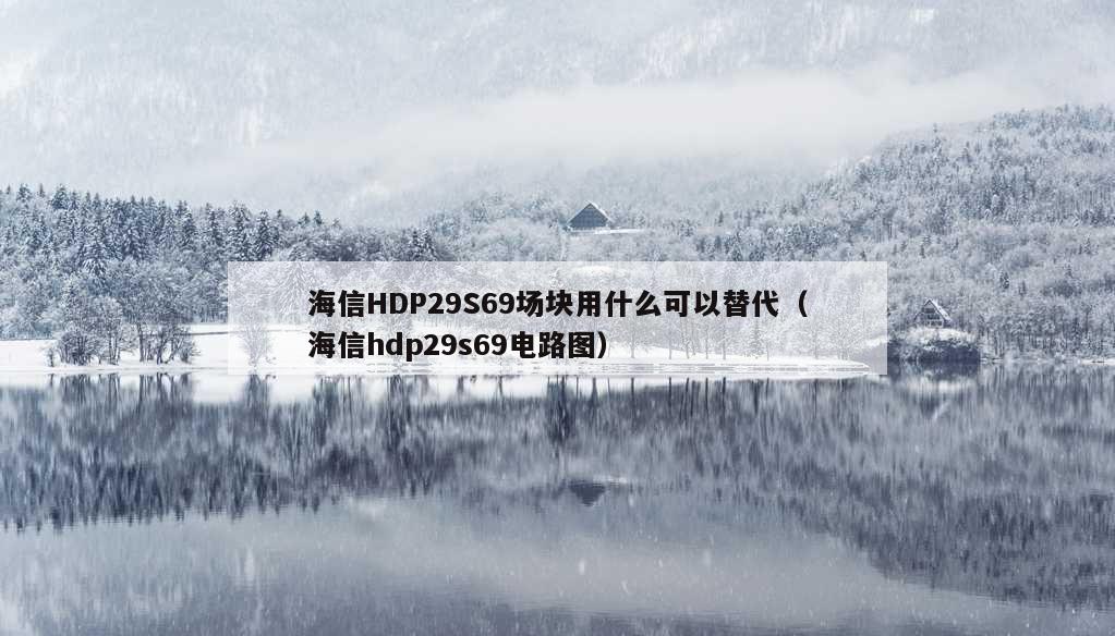 海信HDP29S69场块用什么可以替代（海信hdp29s69电路图）