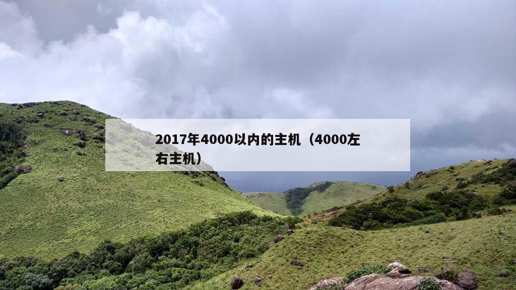 2017年4000以内的主机（4000左右主机）