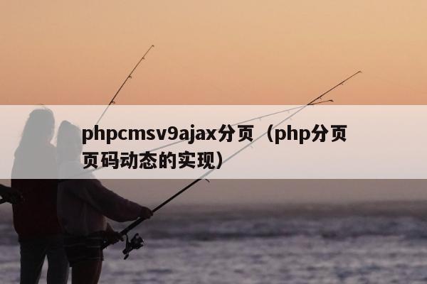 phpcmsv9ajax分页（php分页页码动态的实现）