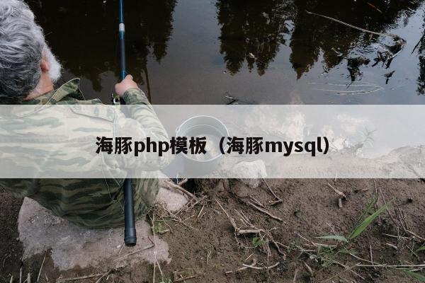 海豚php模板（海豚mysql）