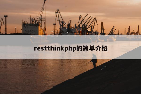 restthinkphp的简单介绍