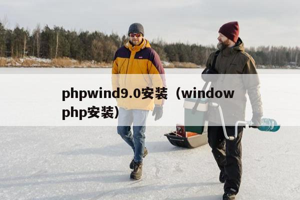 phpwind9.0安装（window php安装）