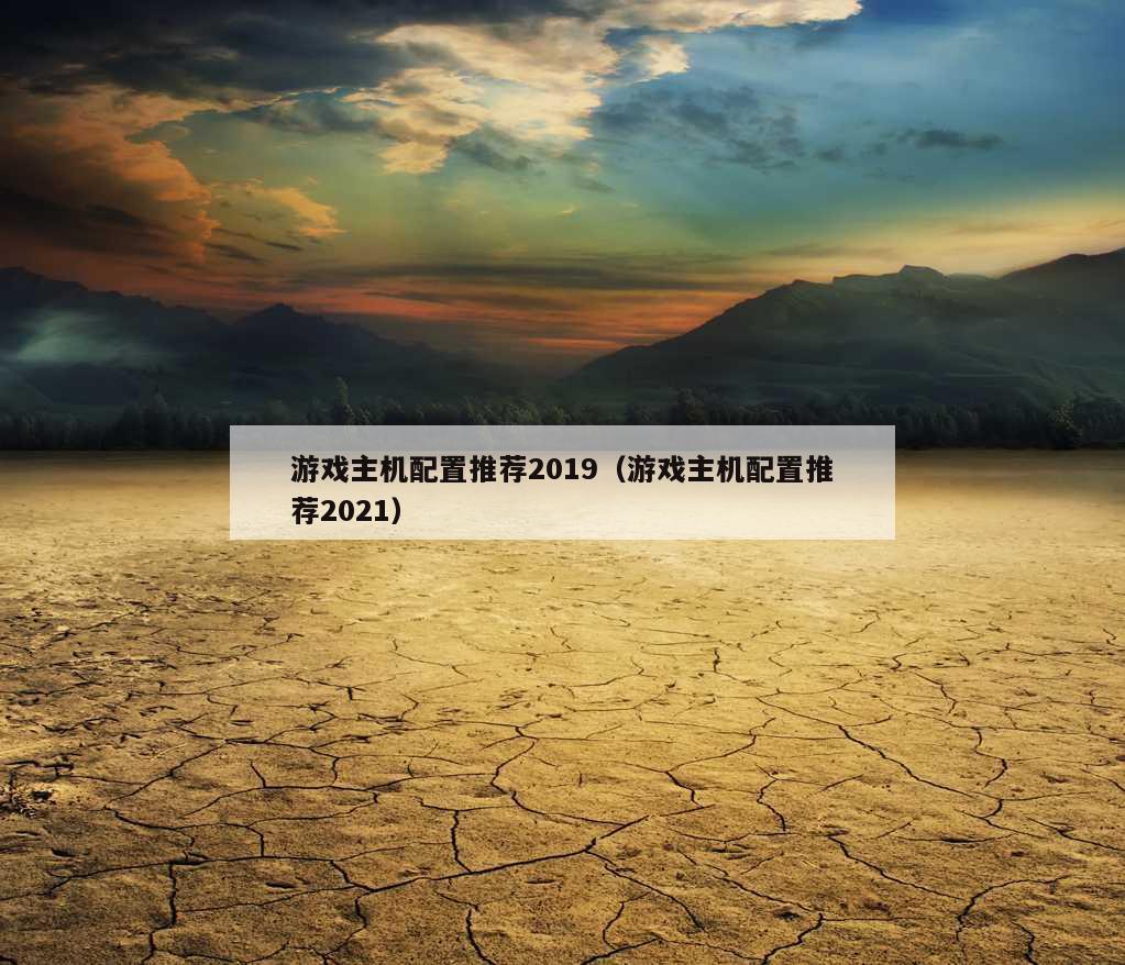 游戏主机配置推荐2019（游戏主机配置推荐2021）