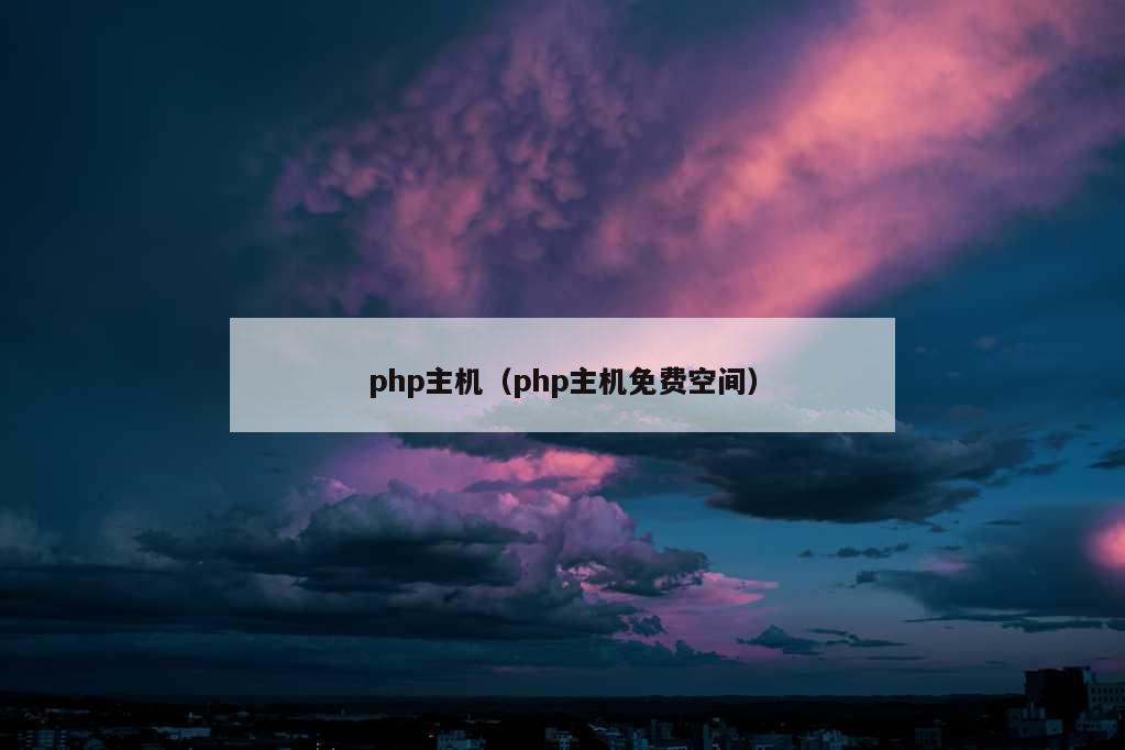 php主机（php主机免费空间）