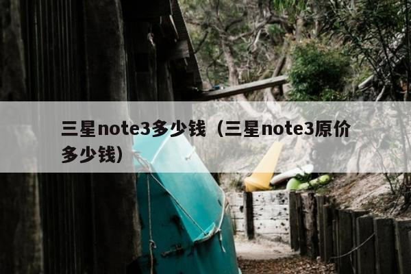 三星note3多少钱（三星note3原价多少钱）