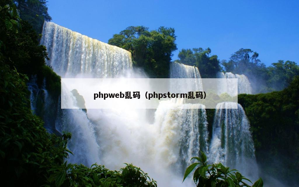 phpweb乱码（phpstorm乱码）