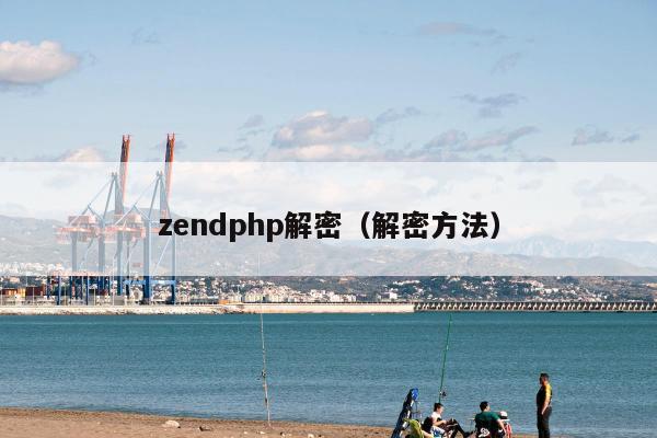 zendphp解密（解密方法）