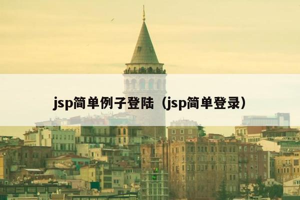 jsp简单例子登陆（jsp简单登录）