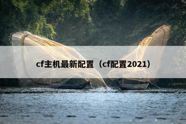 cf主机最新配置（cf配置2021）