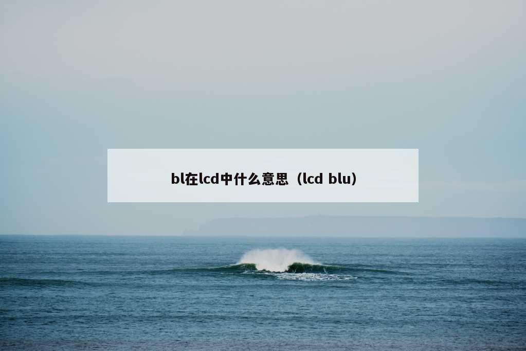 bl在lcd中什么意思（lcd blu）