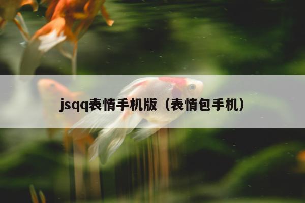 jsqq表情手机版（表情包手机）