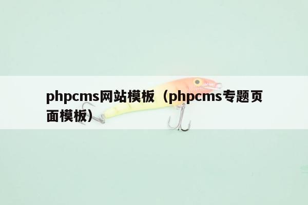 phpcms网站模板（phpcms专题页面模板）