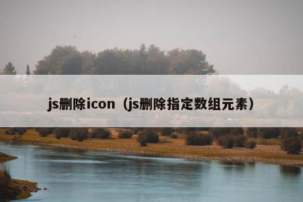 js删除icon（js删除指定数组元素）