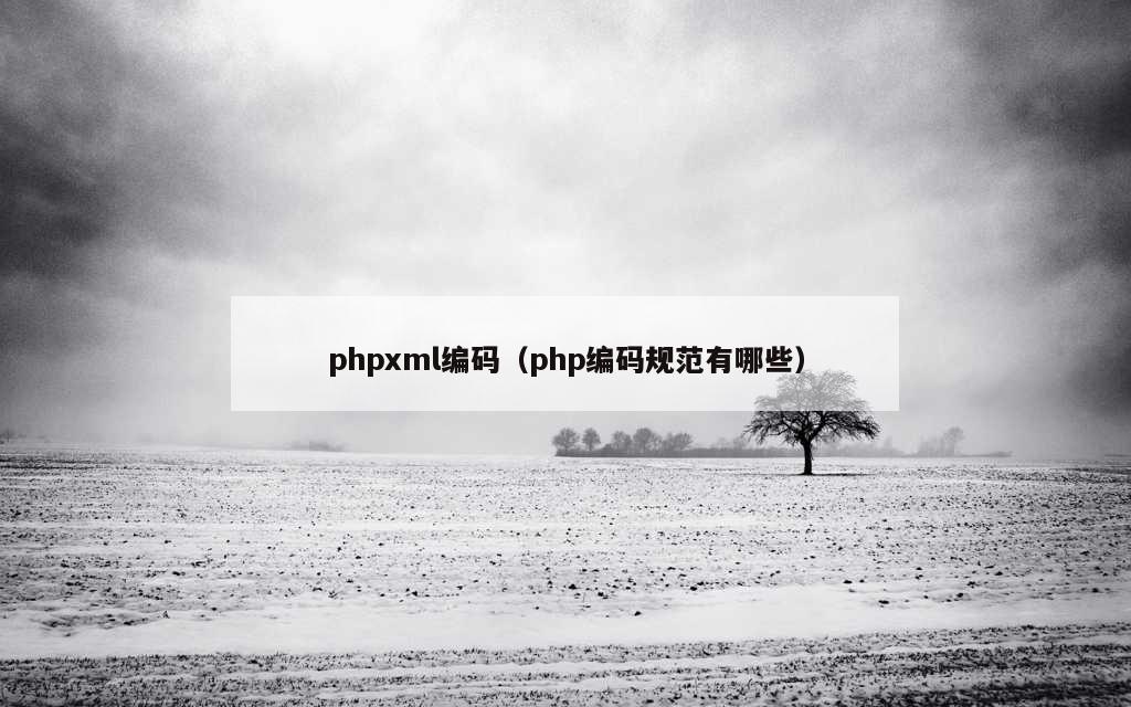 phpxml编码（php编码规范有哪些）