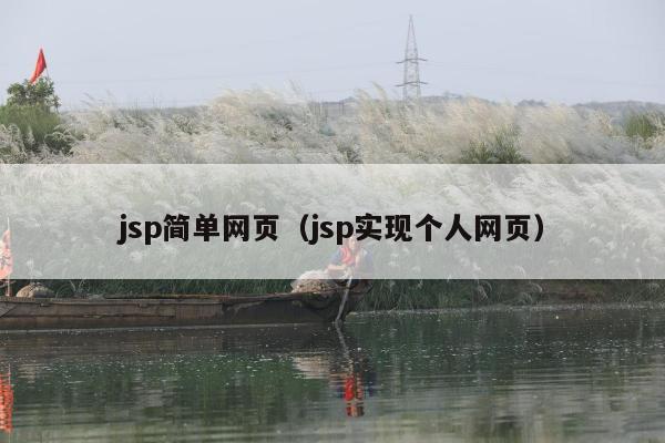 jsp简单网页（jsp实现个人网页）