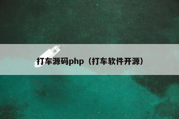 打车源码php（打车软件开源）