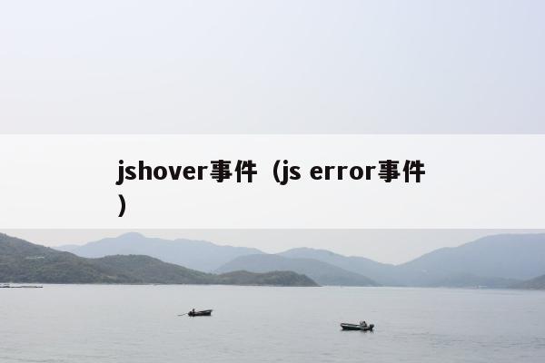 jshover事件（js error事件）