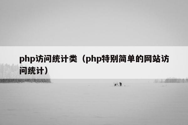 php访问统计类（php特别简单的网站访问统计）